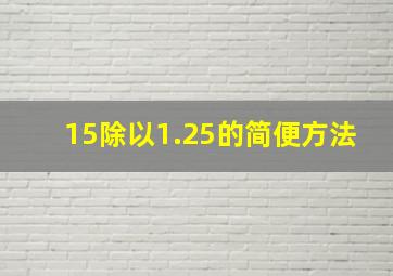 15除以1.25的简便方法