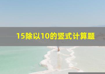 15除以10的竖式计算题