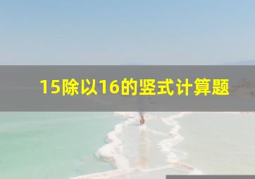 15除以16的竖式计算题