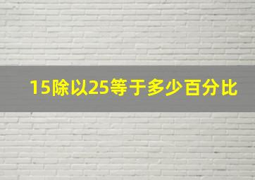 15除以25等于多少百分比