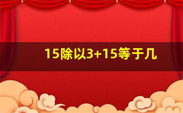 15除以3+15等于几