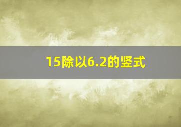 15除以6.2的竖式