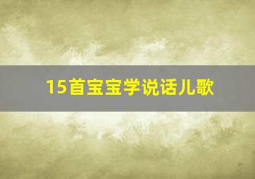 15首宝宝学说话儿歌