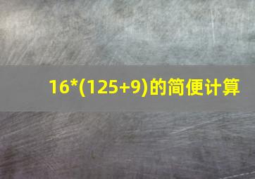 16*(125+9)的简便计算