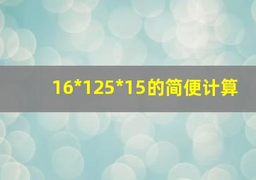 16*125*15的简便计算