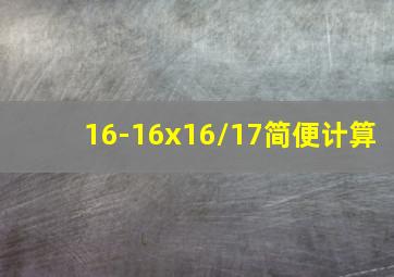 16-16x16/17简便计算