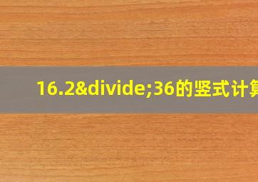 16.2÷36的竖式计算