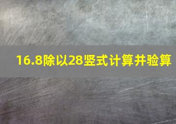 16.8除以28竖式计算并验算