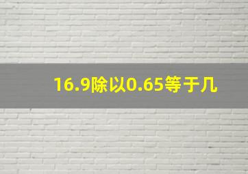 16.9除以0.65等于几