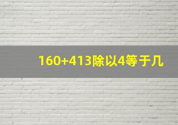 160+413除以4等于几