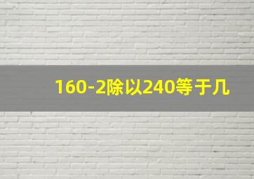 160-2除以240等于几