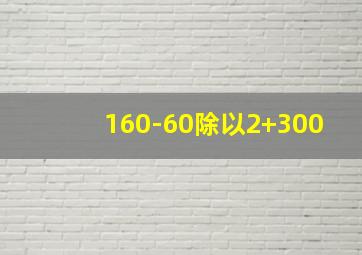 160-60除以2+300