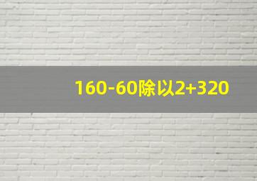 160-60除以2+320