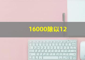 16000除以12