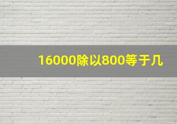 16000除以800等于几