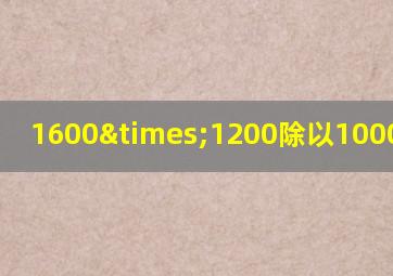 1600×1200除以1000等于几