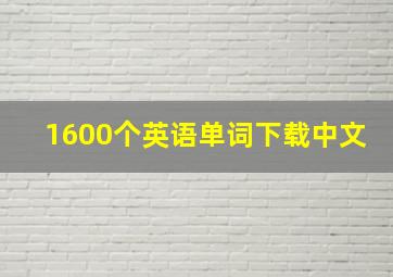 1600个英语单词下载中文