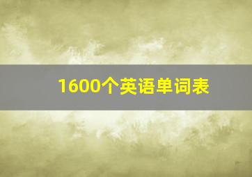 1600个英语单词表