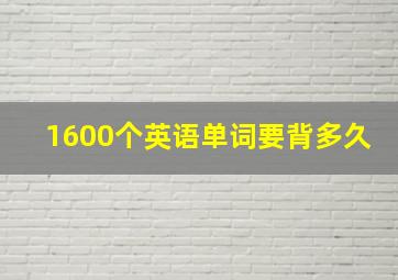 1600个英语单词要背多久