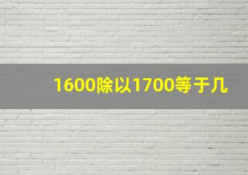 1600除以1700等于几