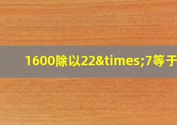 1600除以22×7等于几