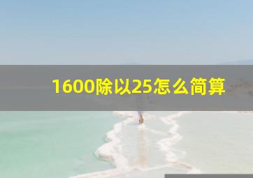 1600除以25怎么简算