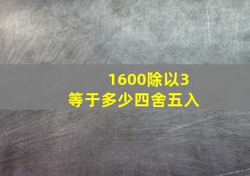 1600除以3等于多少四舍五入