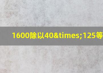 1600除以40×125等于几