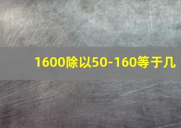 1600除以50-160等于几