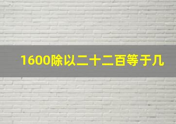 1600除以二十二百等于几