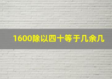 1600除以四十等于几余几