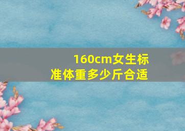 160cm女生标准体重多少斤合适