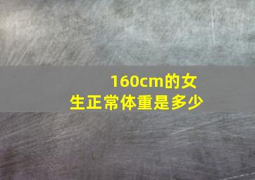 160cm的女生正常体重是多少