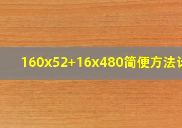 160x52+16x480简便方法计算