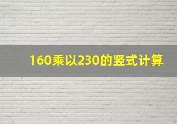 160乘以230的竖式计算