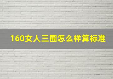 160女人三围怎么样算标准