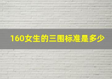 160女生的三围标准是多少