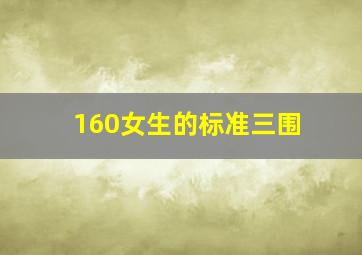 160女生的标准三围