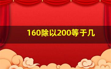 160除以200等于几