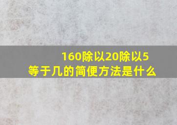 160除以20除以5等于几的简便方法是什么