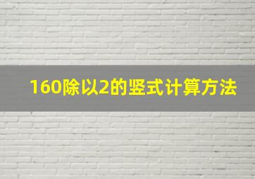 160除以2的竖式计算方法