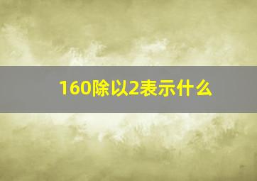 160除以2表示什么