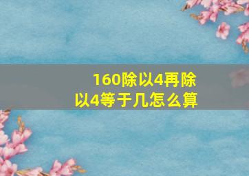 160除以4再除以4等于几怎么算