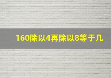 160除以4再除以8等于几