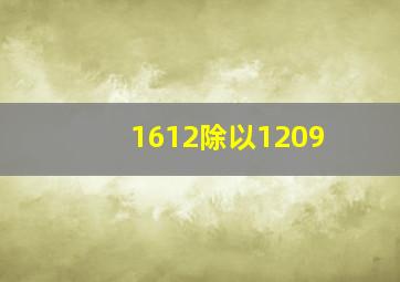 1612除以1209