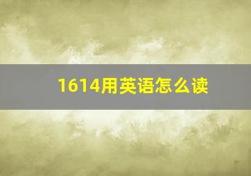 1614用英语怎么读