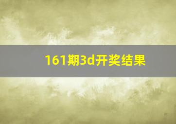 161期3d开奖结果