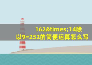 162×14除以9=252的简便运算怎么写