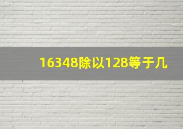 16348除以128等于几