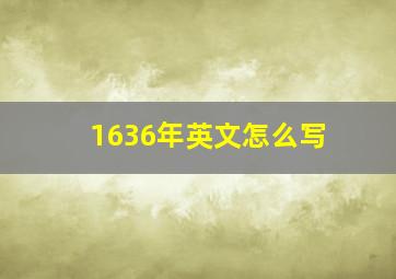 1636年英文怎么写